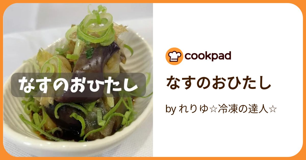 なすのおひたし by れりゆ☆冷凍の達人☆ 【クックパッド】 簡単