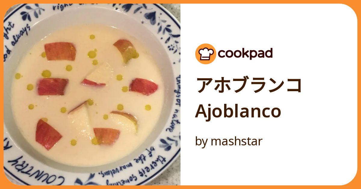 アホブランコ アホ・ブランコ(白いガスパチョ) - *КiтснейЯоом*