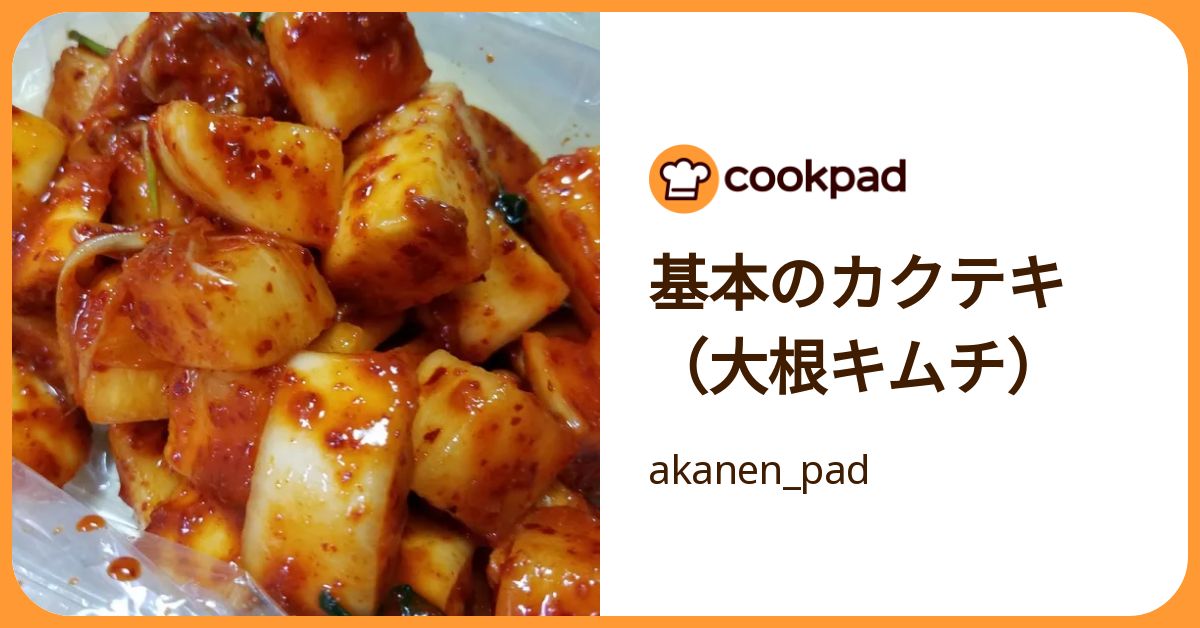 基本のカクテキ（大根キムチ） by akanen_pad 【クックパッド】 簡単おいしいみんなのレシピが392万品