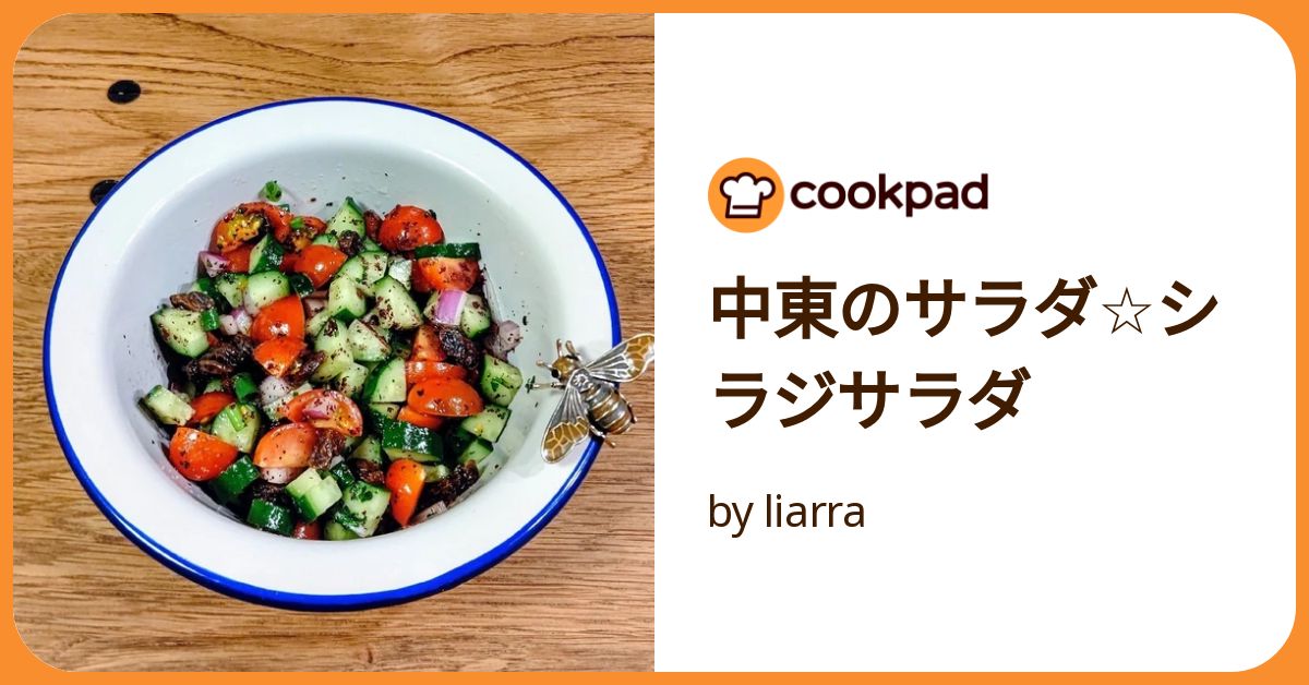 中東のサラダ☆シラジサラダ by liarra 【クックパッド】 簡単 中東のサラダ☆シラジサラダ by liarra 【クックパッド】 簡単
