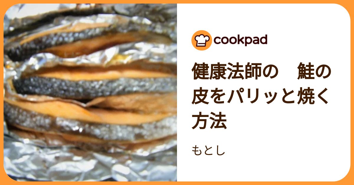 健康法師の 鮭の皮をパリッと焼く方法 by もとし 【クックパッド】 簡単おいしいみんなのレシピが392万品