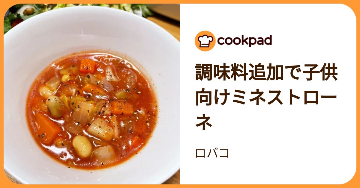 調味料追加で子供向けミネストローネ by ロバコ 【クックパッド】 簡単おいしいみんなのレシピが392万品