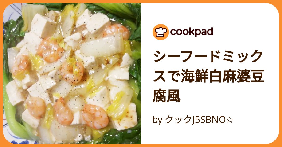 シーフードミックスで海鮮白麻婆豆腐風 by クックJ5SBNO