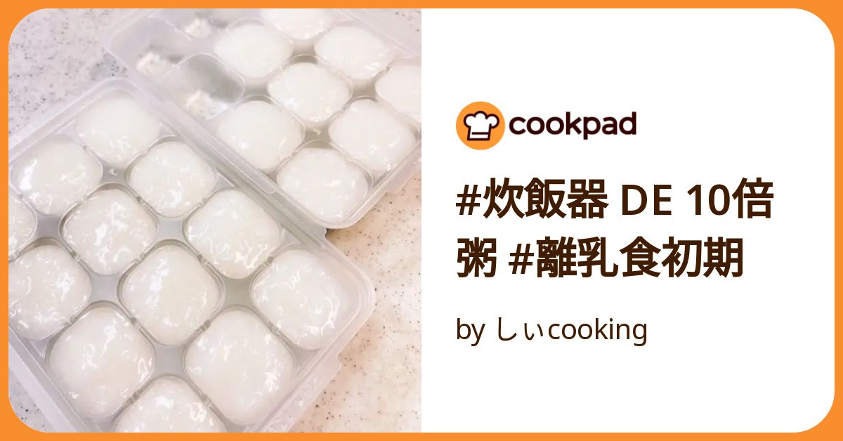 炊飯器 DE 10倍粥 #離乳食初期 by しぃcooking 【クックパッド