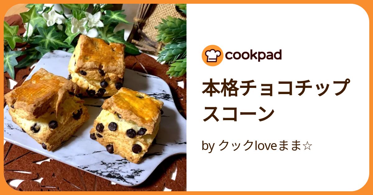 本格チョコチップスコーン by クックloveまま☆ 【クックパッド