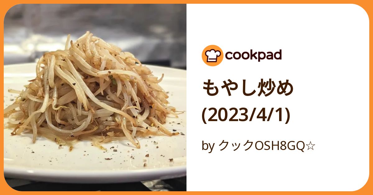 もやし炒め(2023/4/1) by クックOSH8GQ☆ 【クックパッド】 簡単