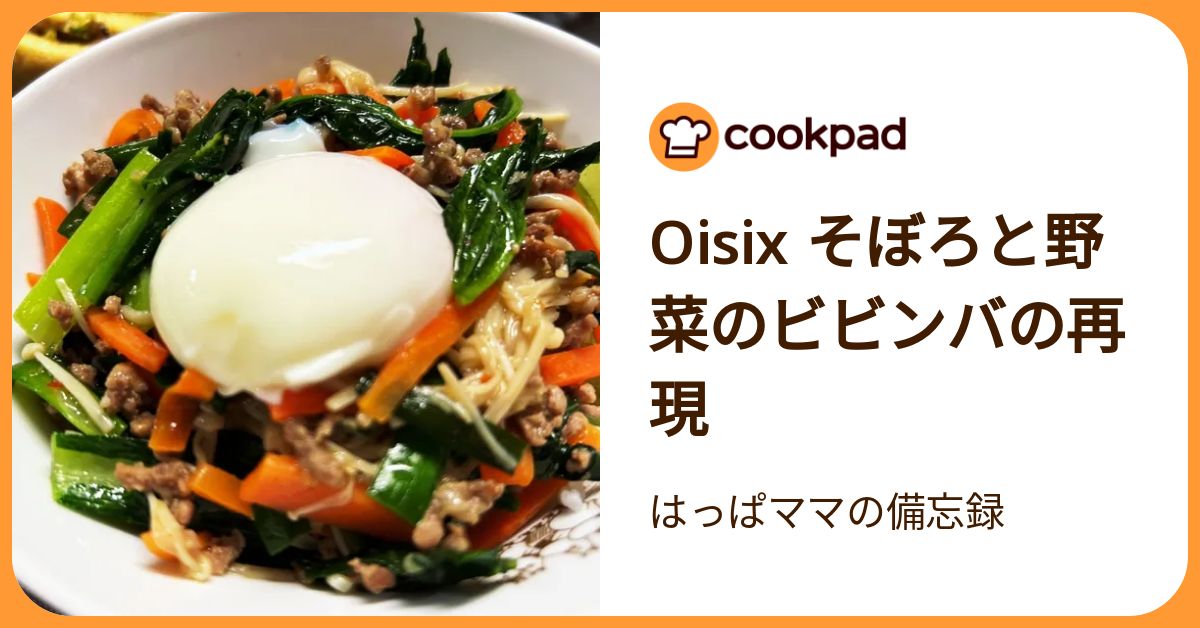 Oisix そぼろと野菜のビビンバの再現 by はっぱママの備忘録