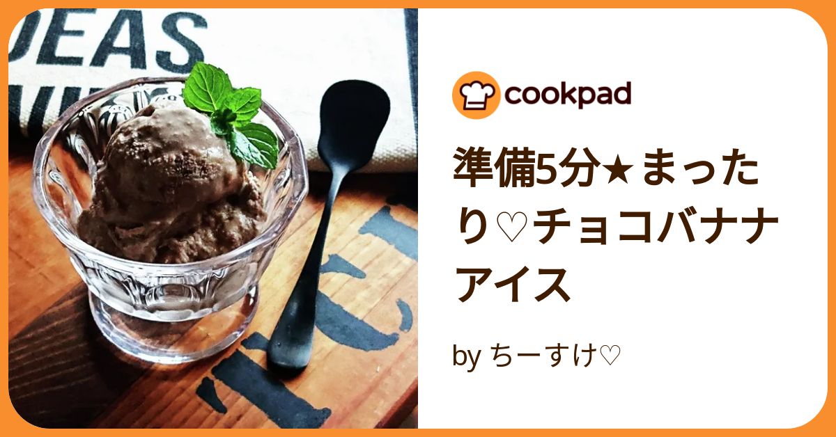 準備5分☆まったり♡チョコバナナアイス by ちーすけ