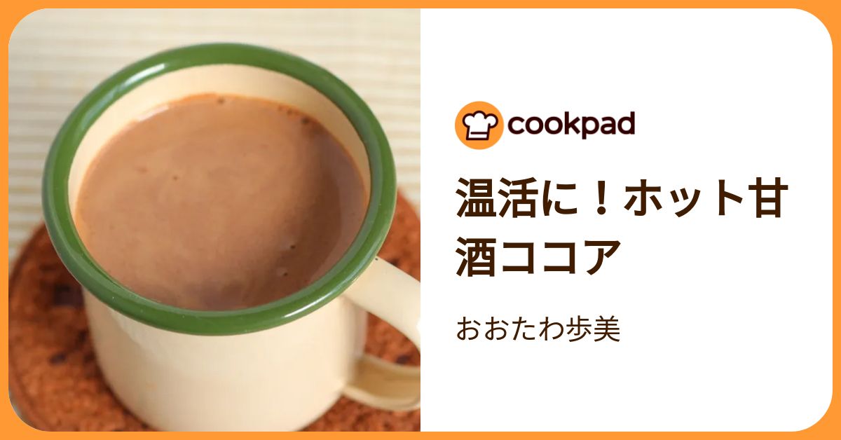 温活に！ホット甘酒ココア by おおたわ歩美 【クックパッド】 簡単