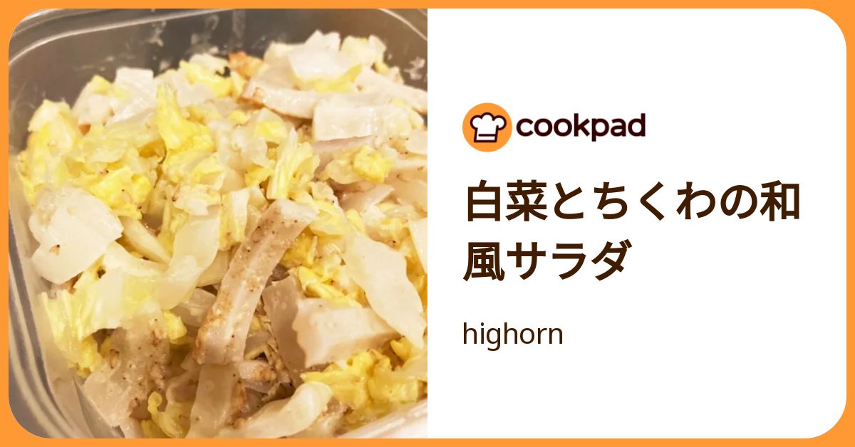 白菜とちくわの和風サラダ by highorn 【クックパッド】 簡単おいしいみんなのレシピが392万品