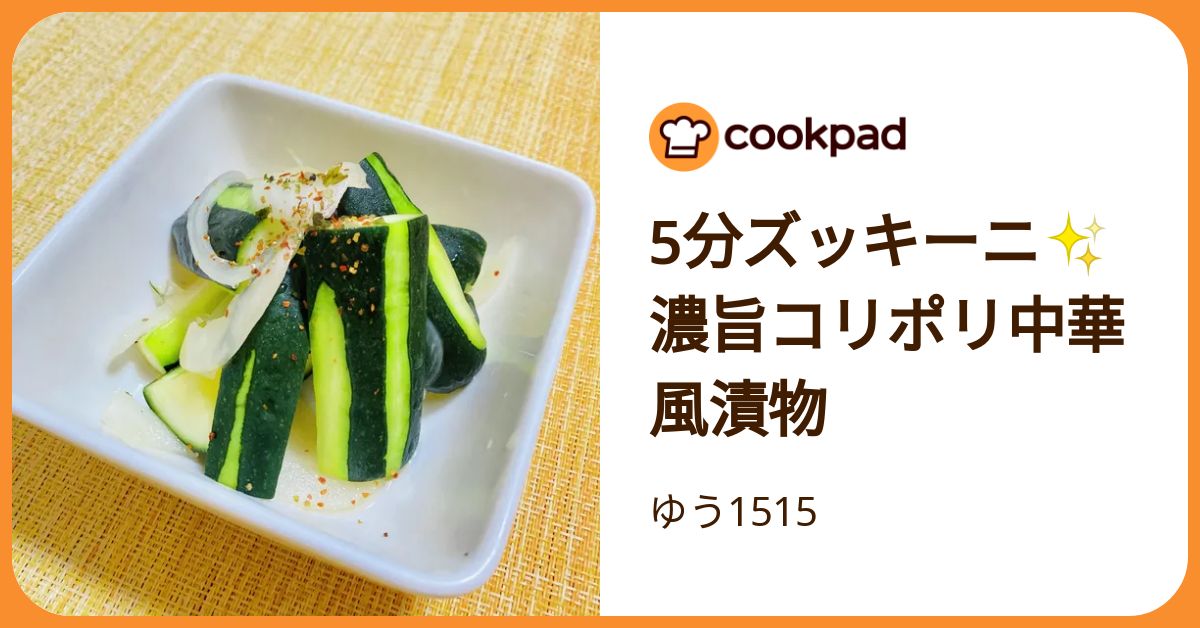 5分ズッキーニ✨濃旨コリポリ中華風漬物 by ゆう1515 【クックパッド