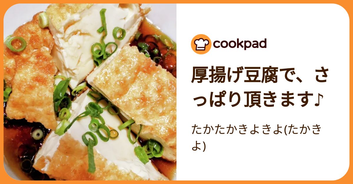 厚揚げ豆腐で、さっぱり頂きます♪ by たかたかきよきよ(たかきよ