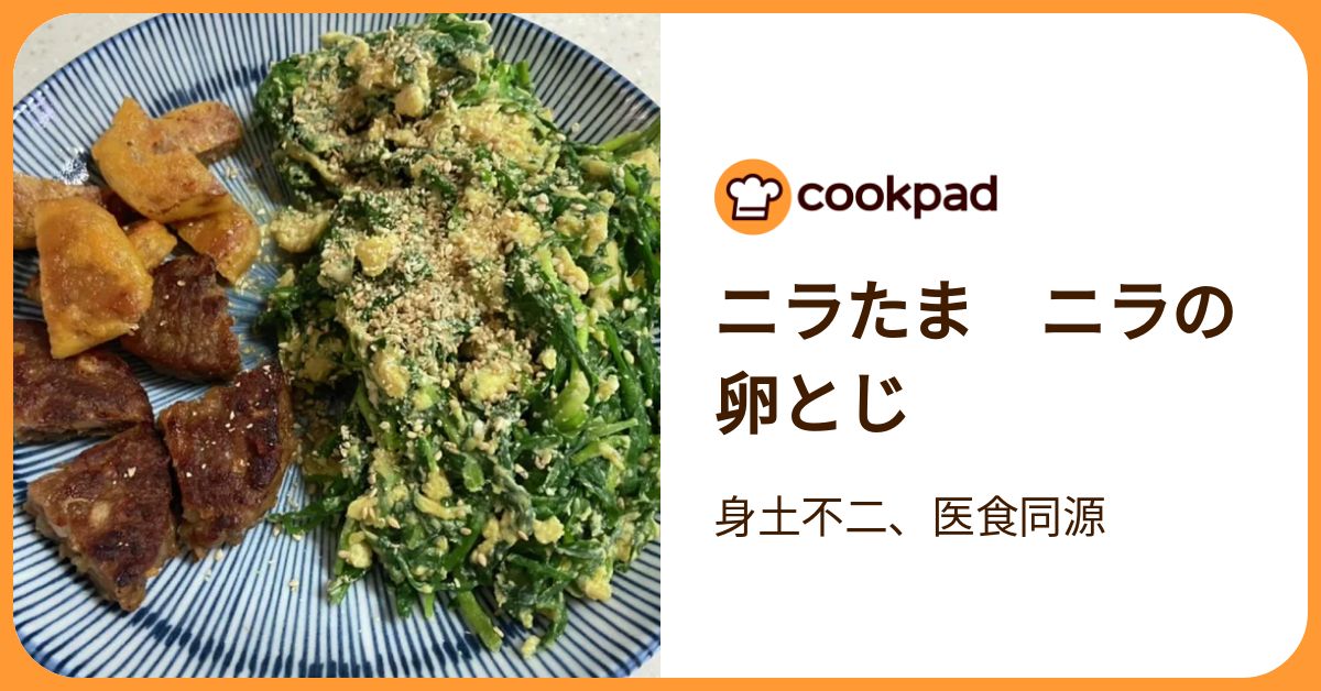 ニラたま ニラの卵とじ by 身土不二、医食同源 【クックパッド】 簡単