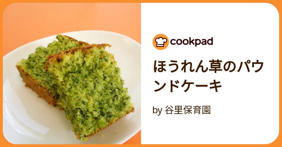 ほうれん草のパウンドケーキ