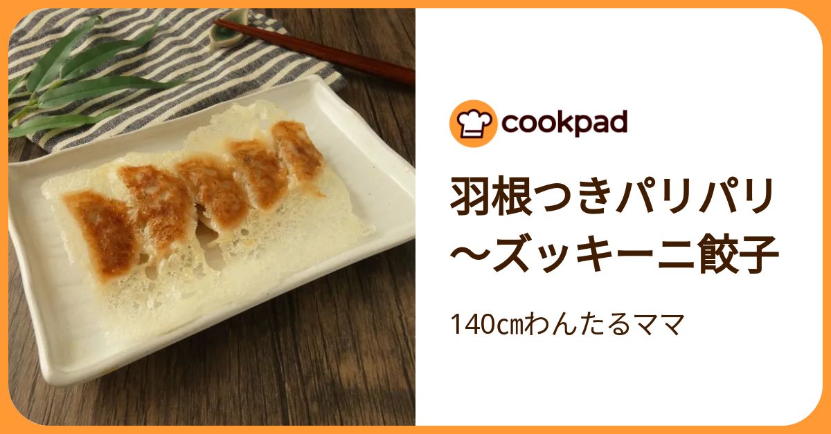 羽根つきパリパリ～ズッキーニ餃子 by 140㎝わんたるママ 【クックパッド】 簡単おいしいみんなのレシピが392万品