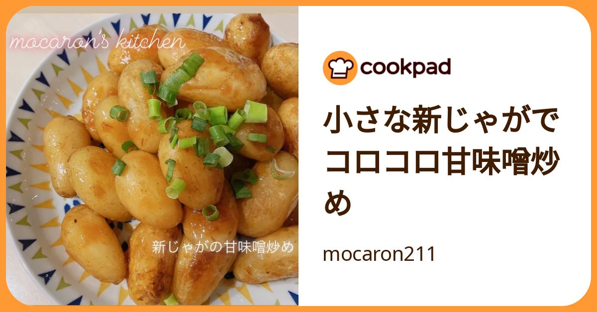 小さな新じゃがでコロコロ甘味噌炒め by mocaron211 【クックパッド