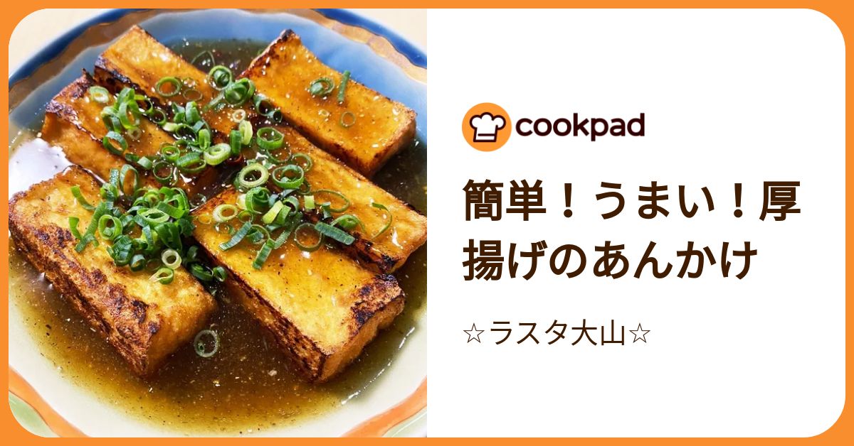 簡単！うまい！厚揚げのあんかけ by ☆ラスタ大山☆ 【クックパッド