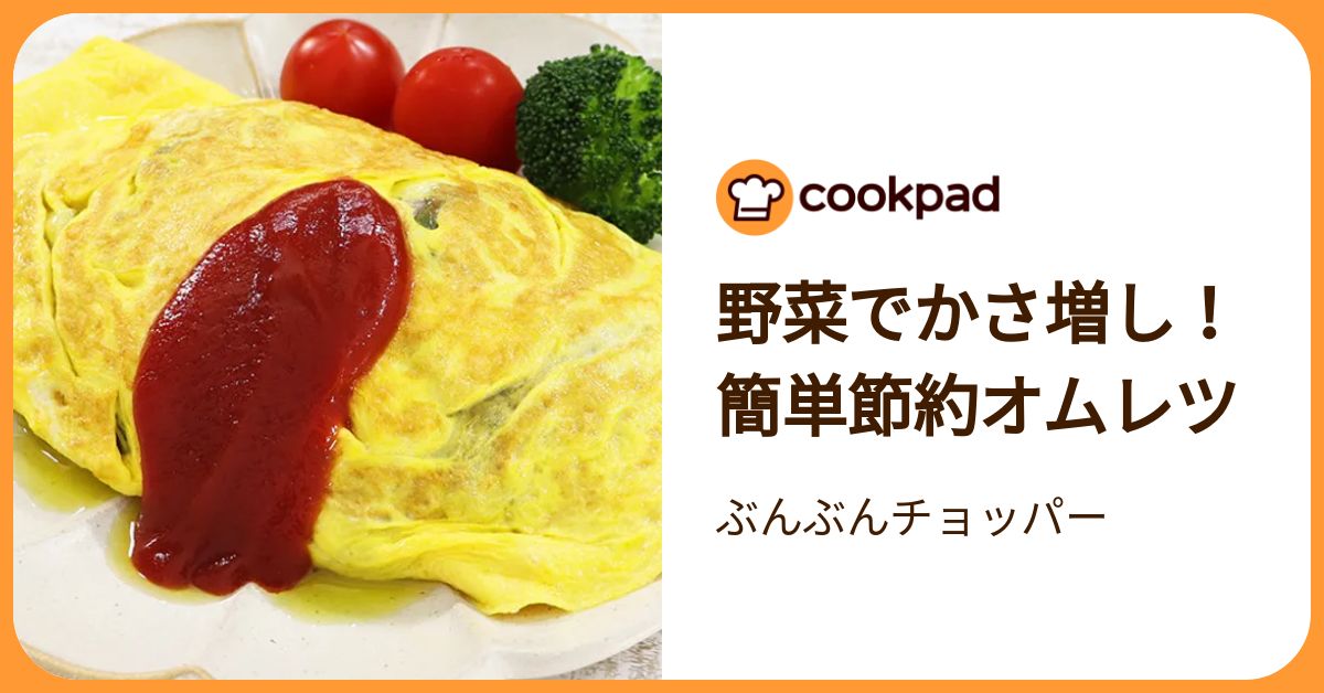 野菜でかさ増し！簡単節約オムレツ by ぶんぶんチョッパー