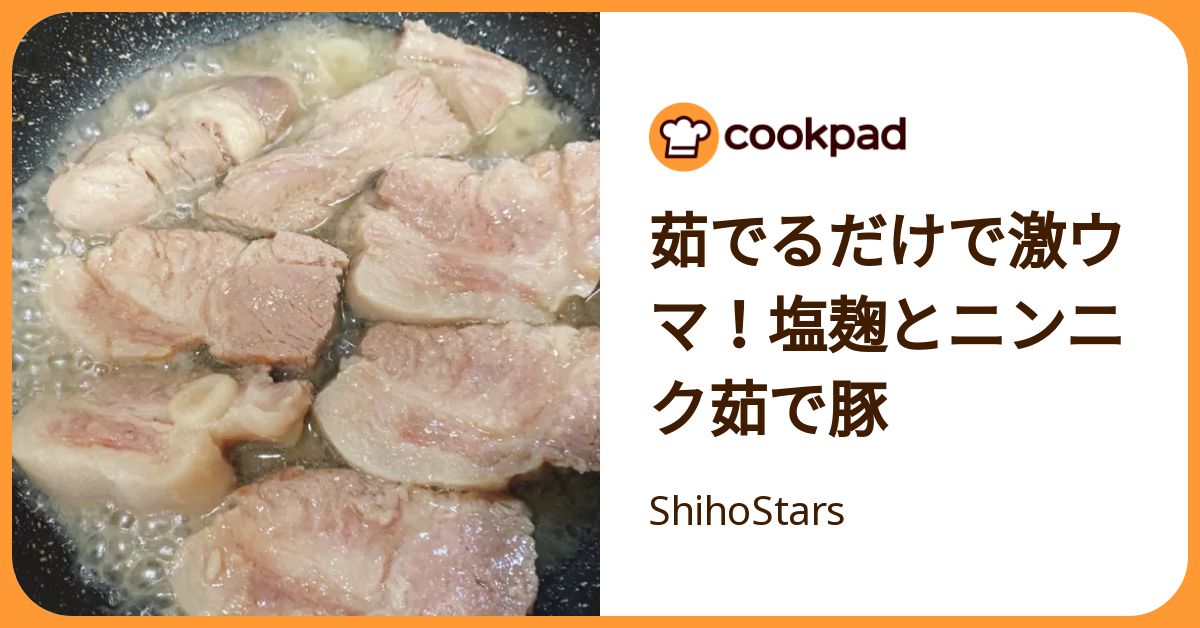 茹でるだけで激ウマ！塩麹とニンニク茹で豚 by ShihoStars 【クックパッド】 簡単おいしいみんなのレシピが392万品