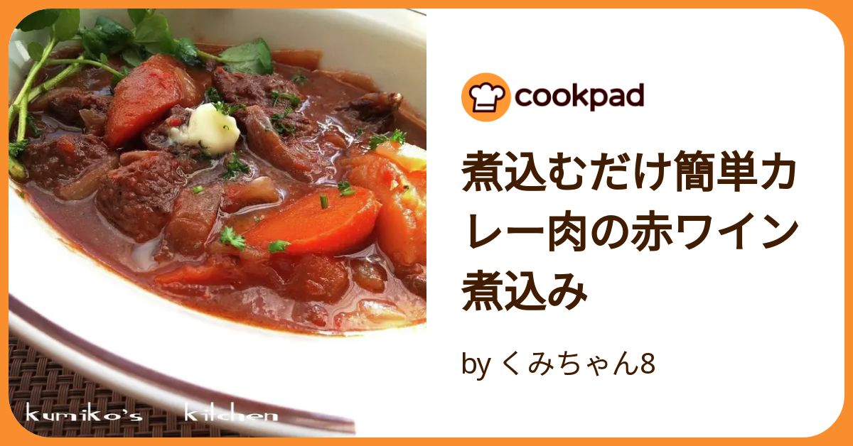 煮込むだけ簡単カレー肉の赤ワイン煮込み