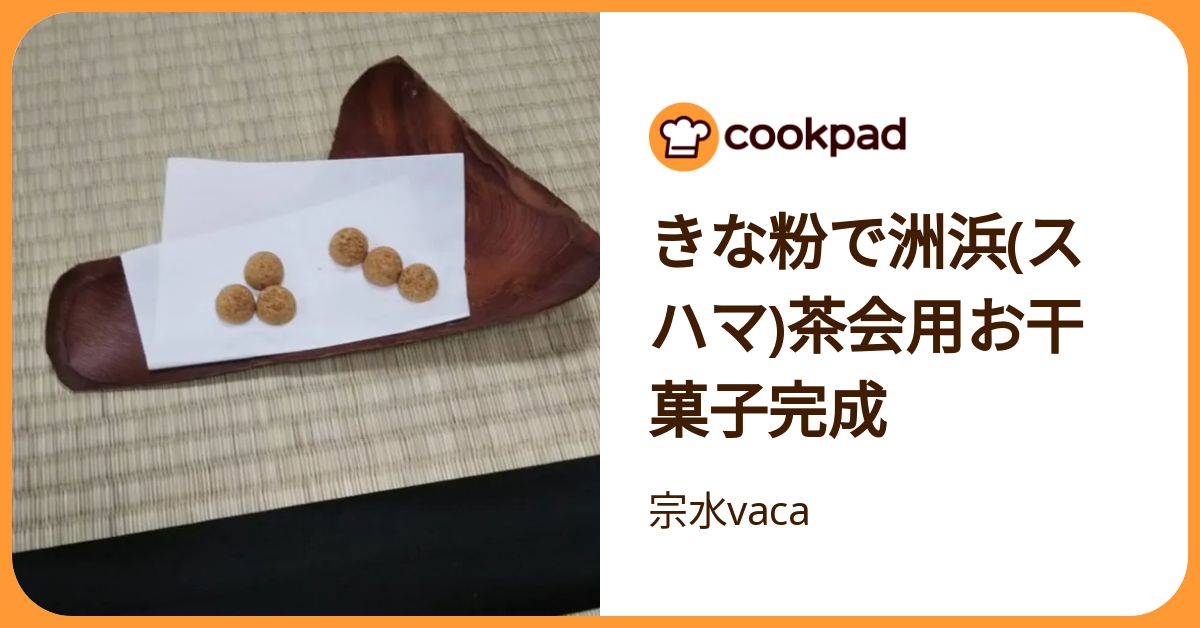 きな粉で洲浜(スハマ)茶会用お干菓子完成 by 宗水vaca 【クックパッド】 簡単おいしいみんなのレシピが392万品