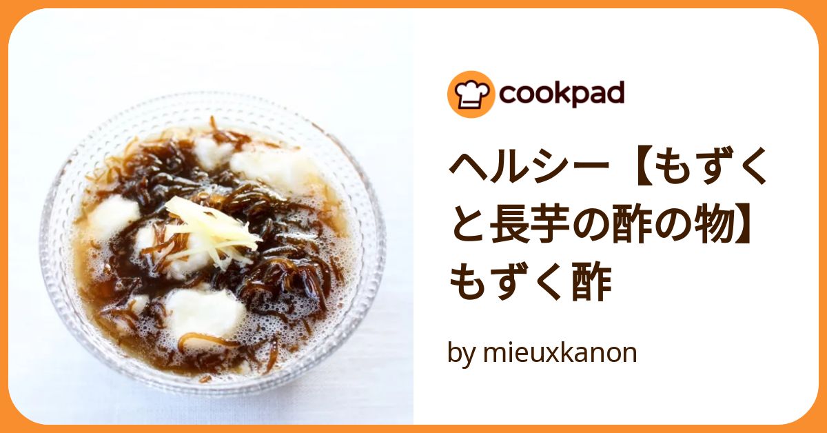 ヘルシー【もずくと長芋の酢の物】もずく酢 by mieuxkanon