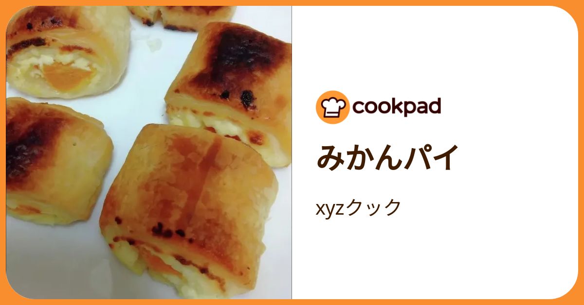 みかんパイ by xyzクック 【クックパッド】 簡単おいしいみんなの