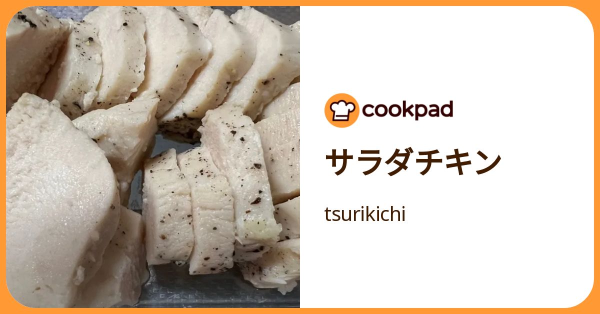 サラダチキン by tsurikichi 【クックパッド】 簡単おいしいみんなの