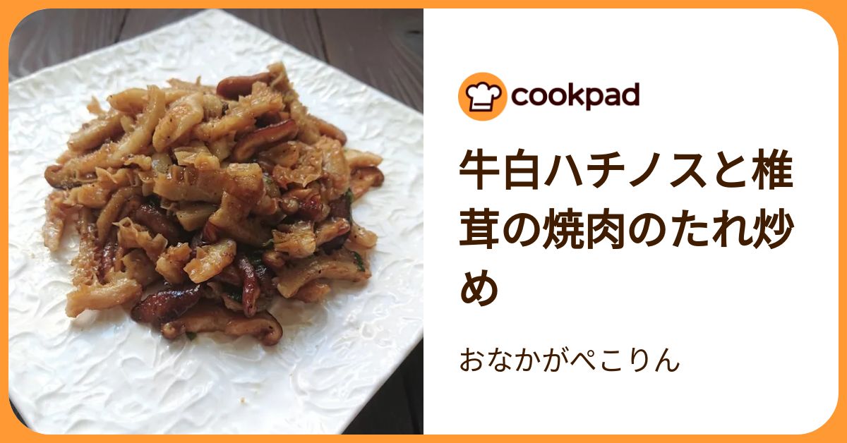牛白ハチノスと椎茸の焼肉のたれ炒め by おなかがぺこりん 【クックパッド】 簡単おいしいみんなのレシピが392万品