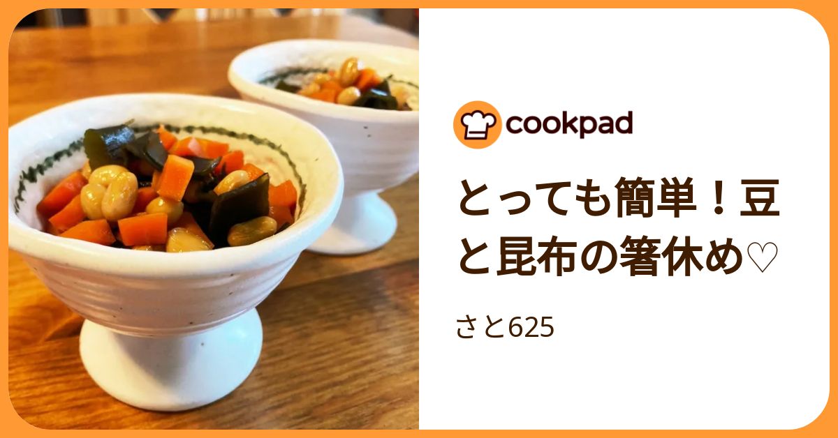 とっても簡単！豆と昆布の箸休め♡ by さと625 【クックパッド】 簡単おいしいみんなのレシピが392万品
