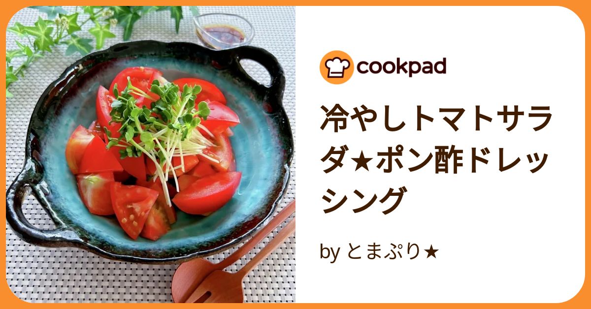 冷やしトマトサラダ☆ポン酢ドレッシング by とまぷり