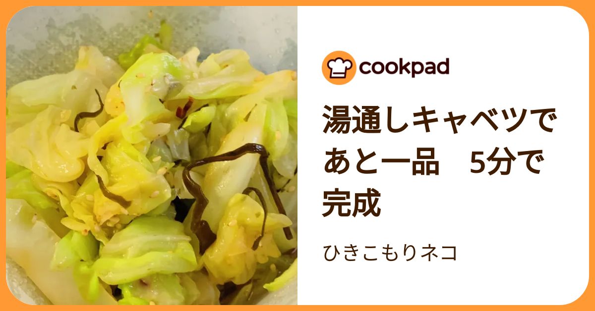 湯通しキャベツであと一品 5分で完成 by ひきこもりネコ 【クックパッド】 簡単おいしいみんなのレシピが392万品