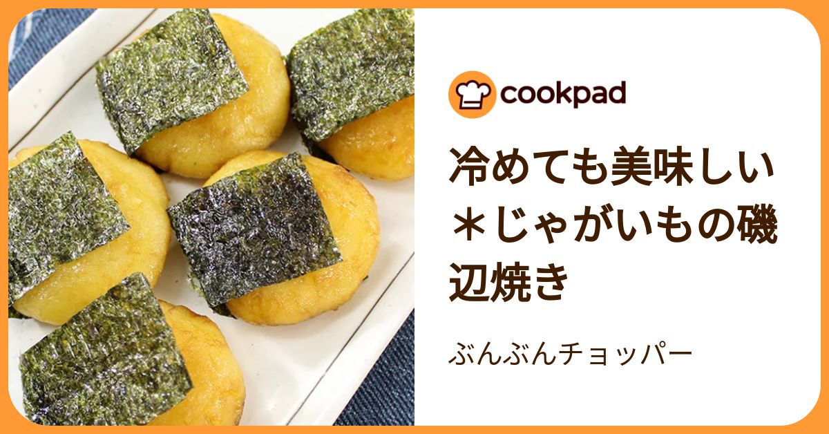 冷めても美味しい＊じゃがいもの磯辺焼き by ぶんぶんチョッパー