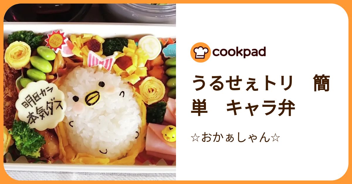 うるせぇトリ 簡単 キャラ弁 by ☆おかぁしゃん☆ 【クックパッド】 簡単おいしいみんなのレシピが392万品