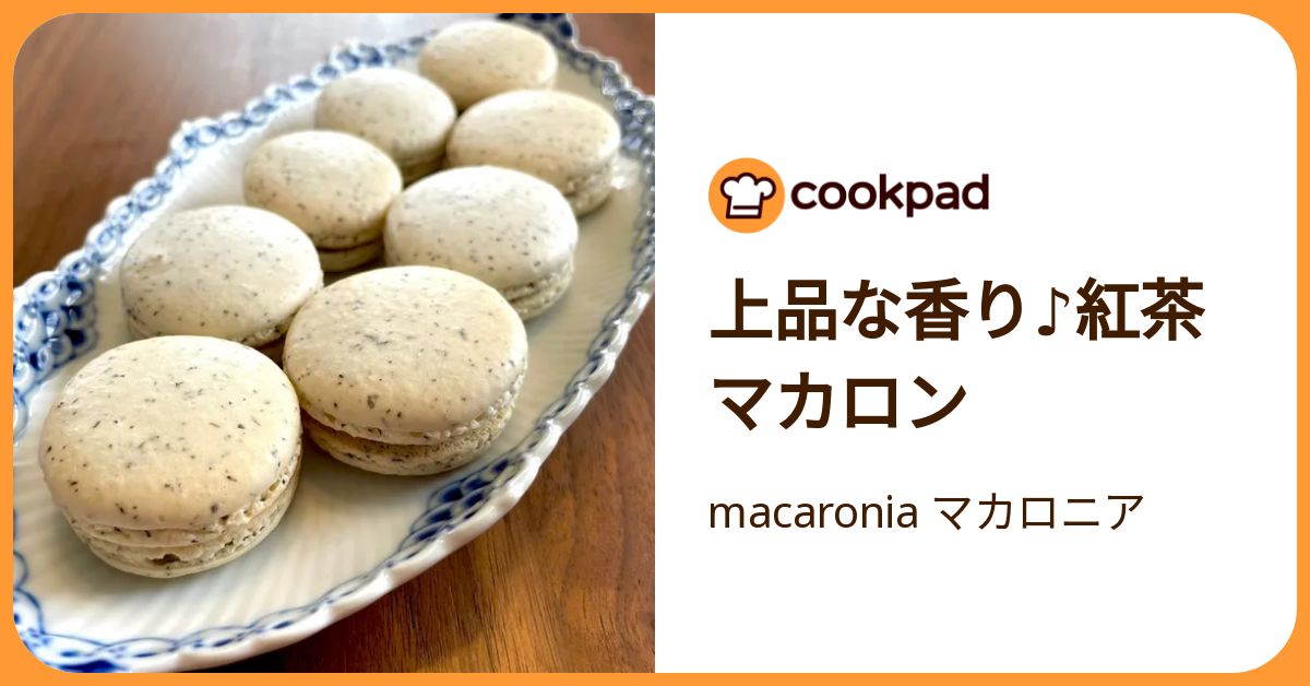上品な香り♪紅茶マカロン by macaronia マカロニア 【クックパッド