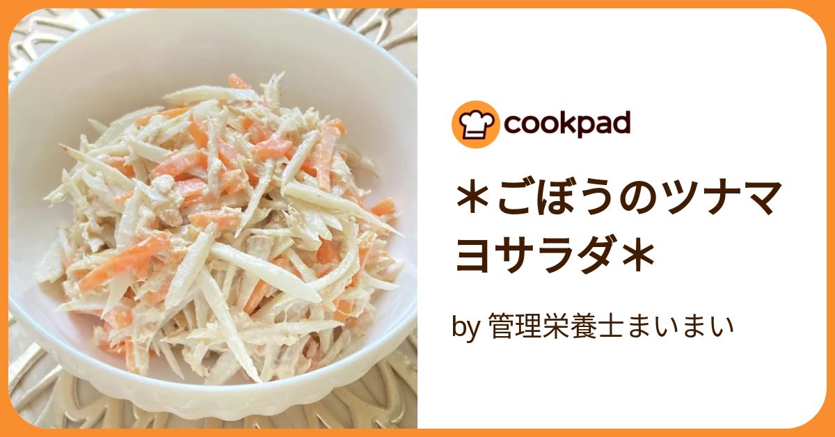 ごぼうのツナマヨサラダ＊ by 管理栄養士まいまい