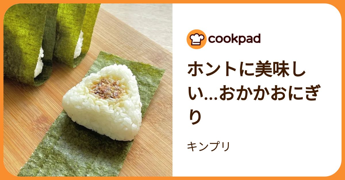 ホントに美味しい…おかかおにぎり by キンプリ 【クックパッド】 簡単
