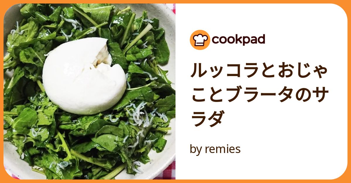 ルッコラとおじゃことブラータのサラダ by remies 【クックパッド
