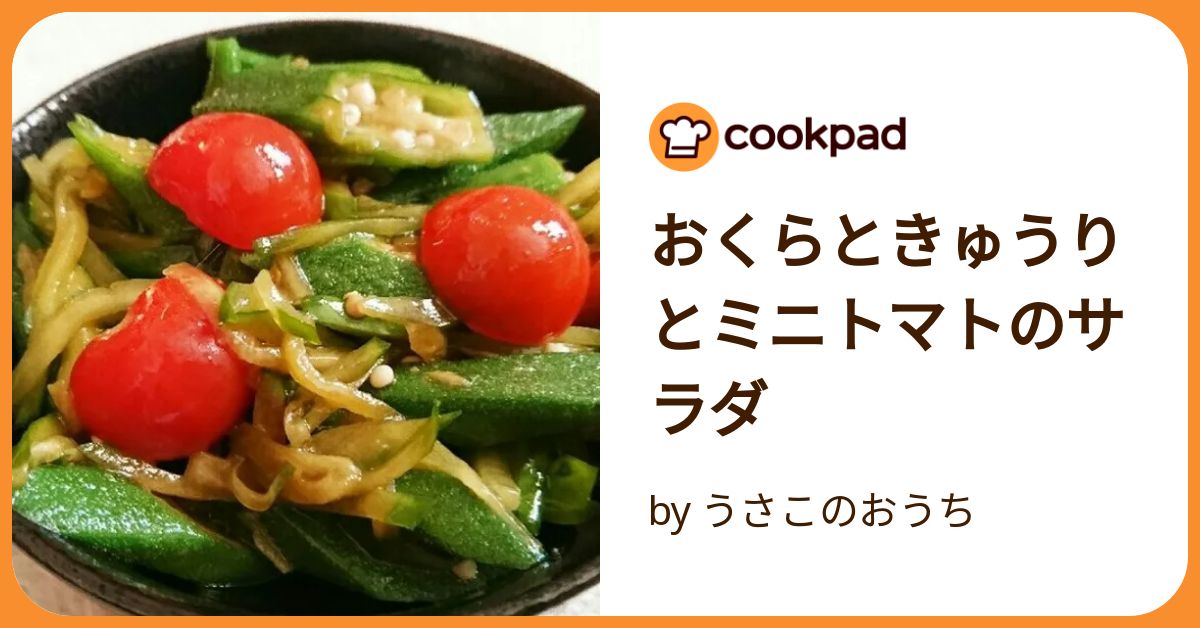 ★キュウリ5kg、ミニトマト3kg、ニンニク1kg、オクラ50本★ ☆ミニトマトきゅうりオクラの胡麻酢和え☆ by みさこママ