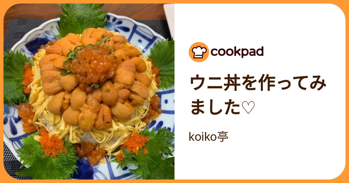 ウニ丼を作ってみました♡ by koiko亭 【クックパッド】 簡単おいしいみんなのレシピが392万品