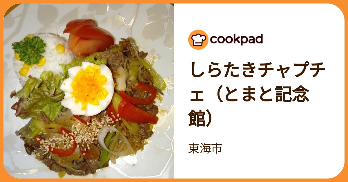 しらたきチャプチェ（とまと記念館） by 東海市 【クックパッド】 簡単