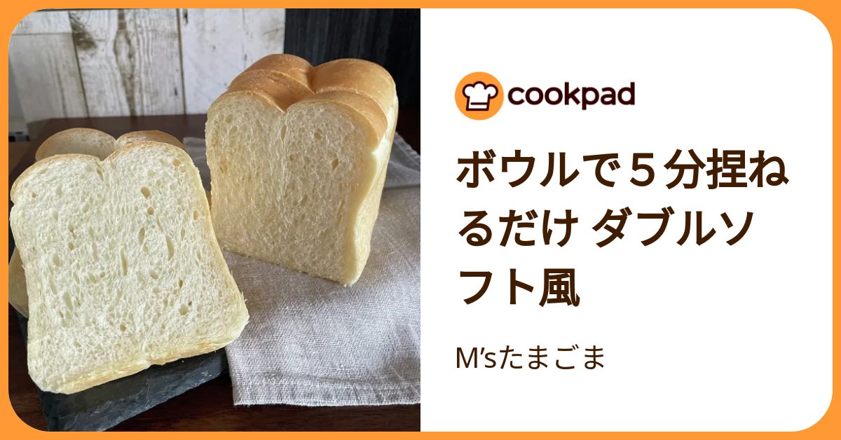 ボウルで5分捏ねるだけ ダブルソフト風 by M’sたまごま 【クックパッド】 簡単おいしいみんなのレシピが392万品