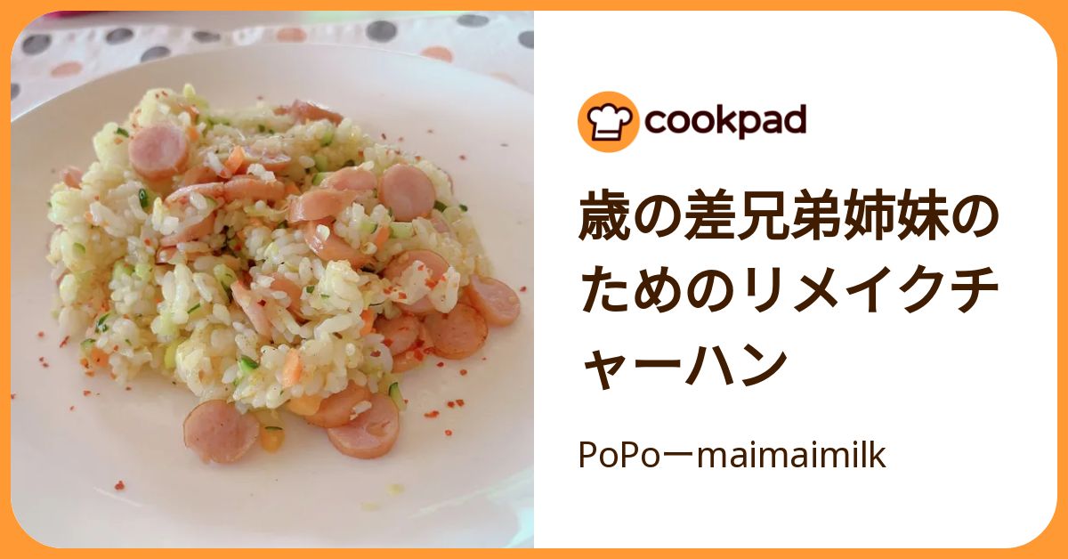 歳の差兄弟姉妹のためのリメイクチャーハン by PoPoーmaimaimilk 【クックパッド】 簡単おいしいみんなのレシピが392万品