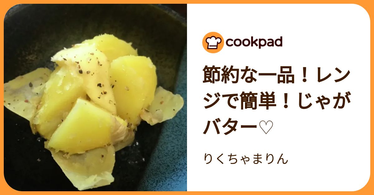 節約な一品！レンジで簡単！じゃがバター♡ by りくちゃまりん 【クックパッド】 簡単おいしいみんなのレシピが392万品