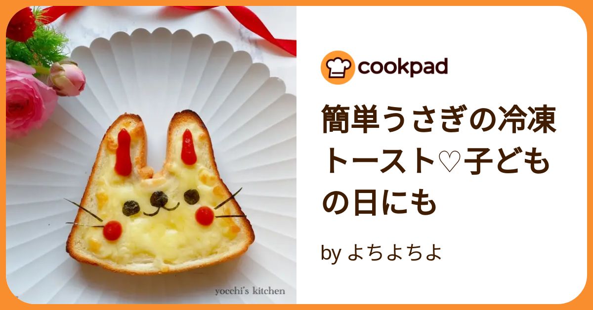 うさぎさん♡トースト うさぎさん♡トースト
