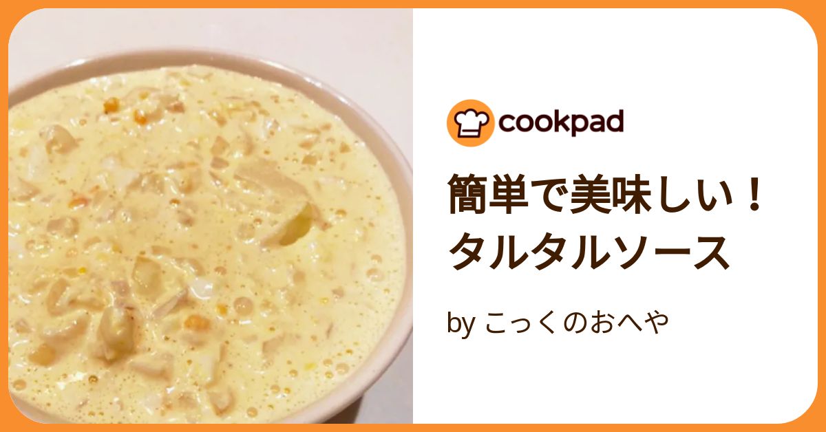 簡単で美味しい！タルタルソース by こっくのおへや