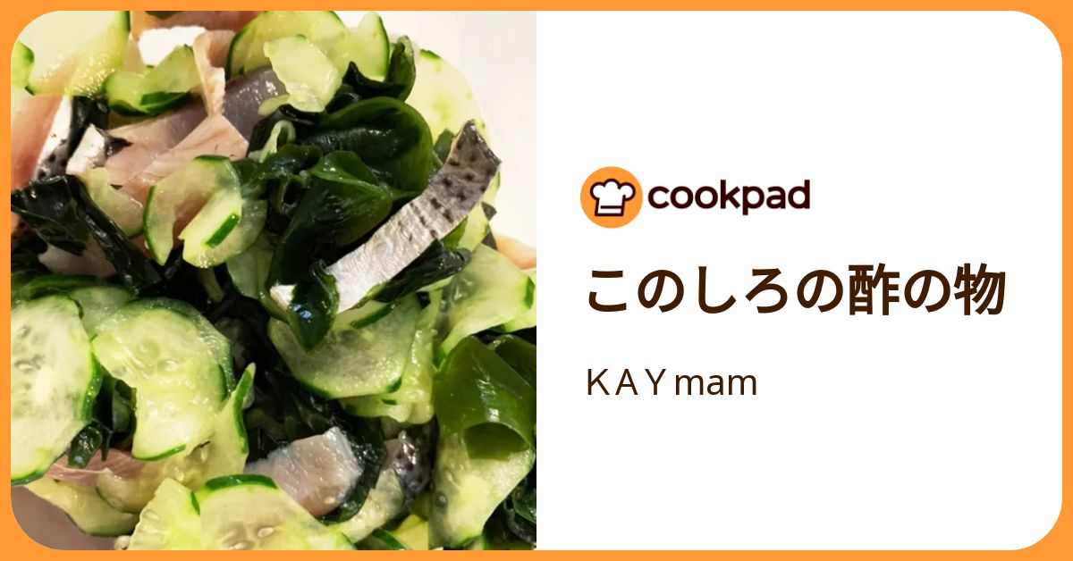 このしろの酢の物 by KAYmam 【クックパッド】 簡単おいしいみんなの