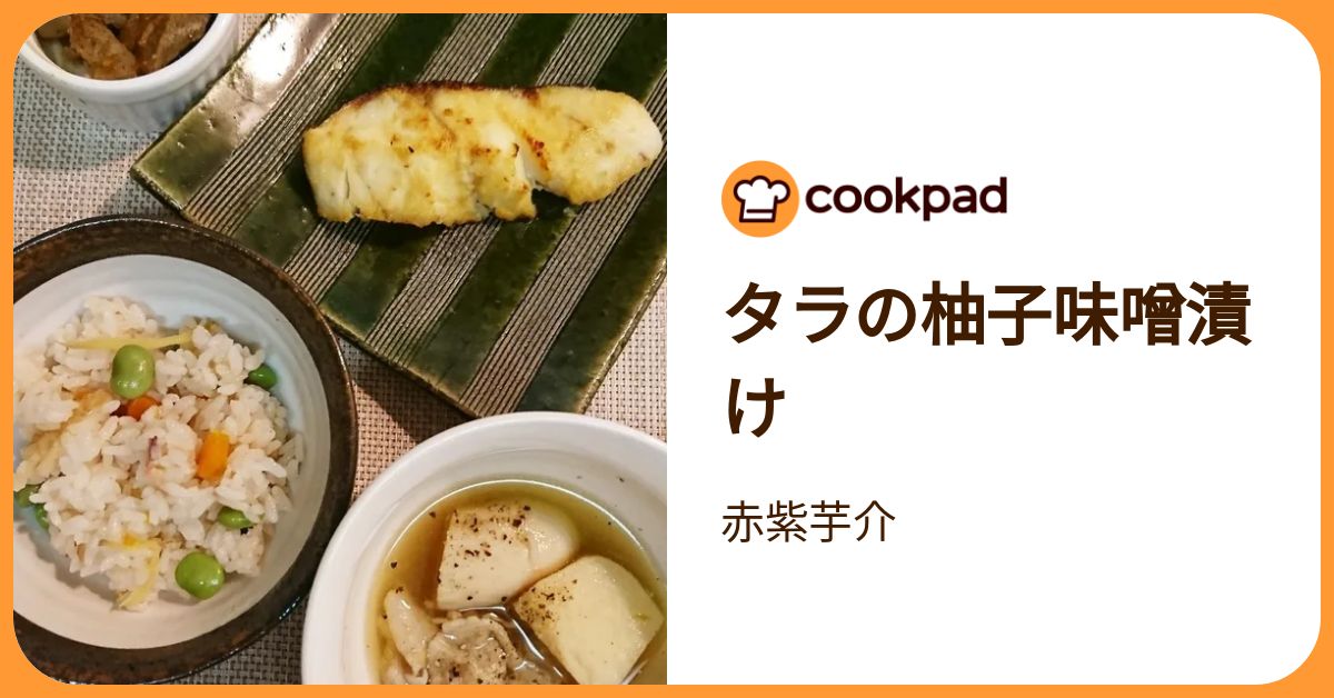 タラの柚子味噌漬け by 赤紫芋介 【クックパッド】 簡単おいしい