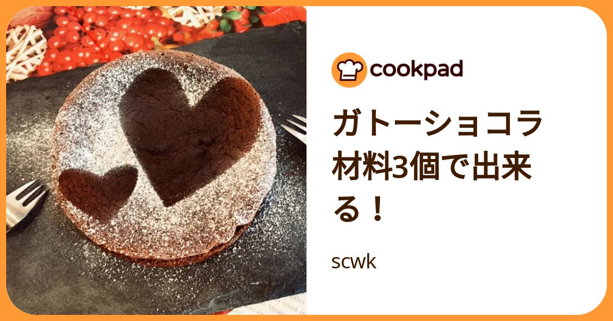 ガトーショコラ 材料3個で出来る！ by scwk 【クックパッド】 簡単おいしいみんなのレシピが392万品