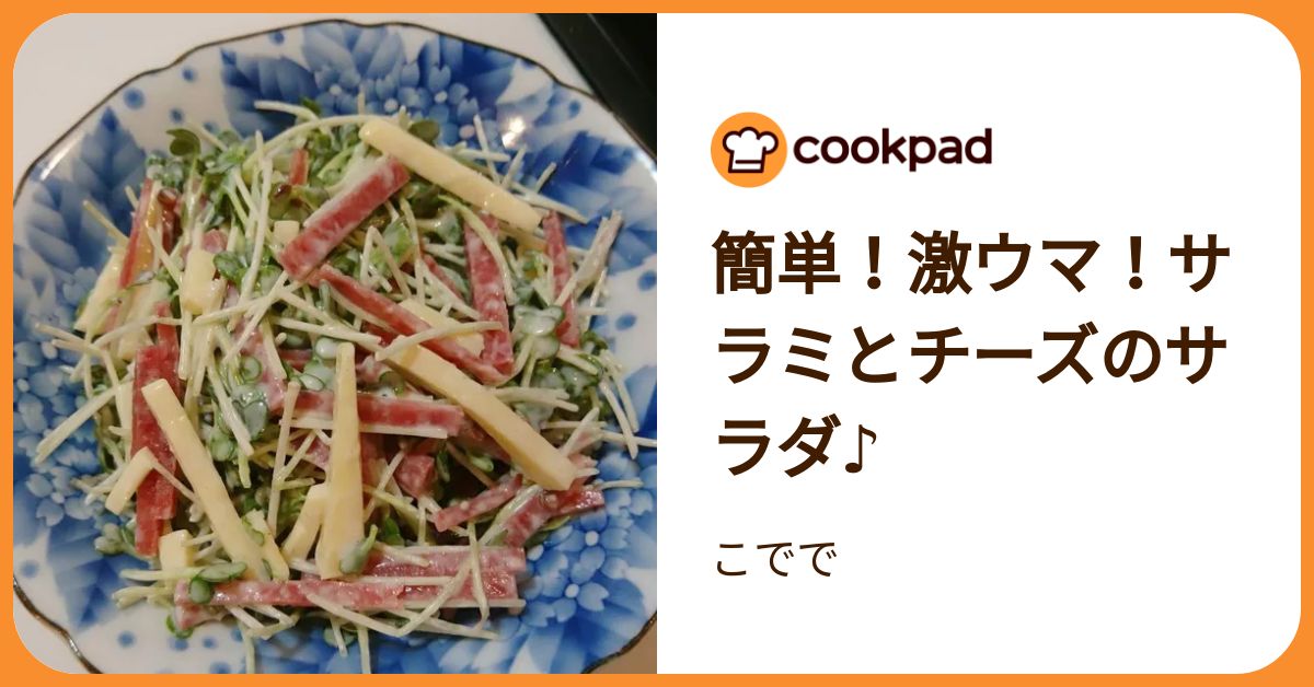 簡単！激ウマ！サラミとチーズのサラダ♪ by こでで 【クックパッド